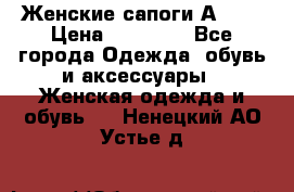 Женские сапоги АRIAT › Цена ­ 14 000 - Все города Одежда, обувь и аксессуары » Женская одежда и обувь   . Ненецкий АО,Устье д.